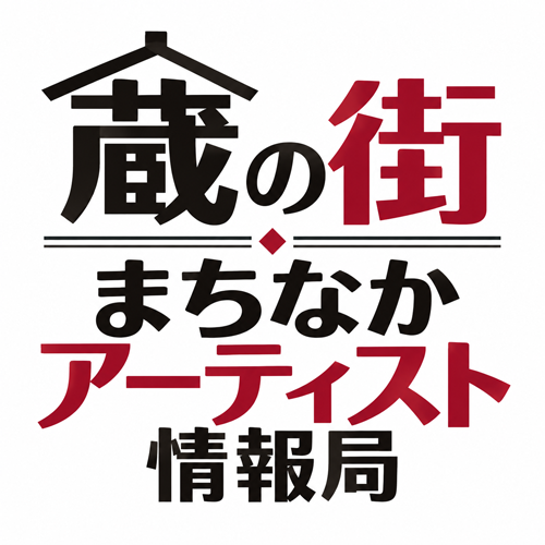 蔵の街 まちなかアーティスト情報局