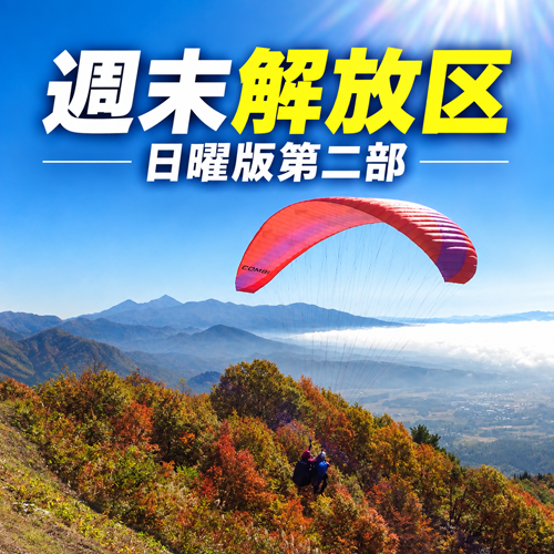 週末解放区日曜版第二部