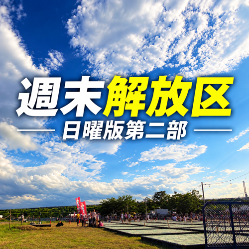 週末解放区日曜版第二部