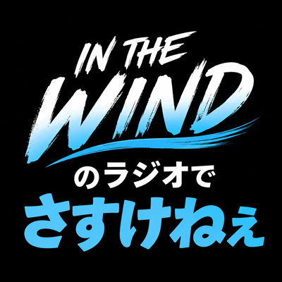 IN THE WINDのラジオでさすけねぇ