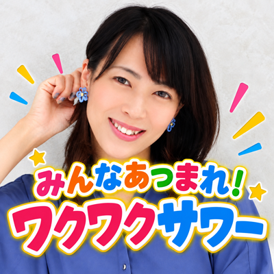みんなあつまれ！ワクワクサワー