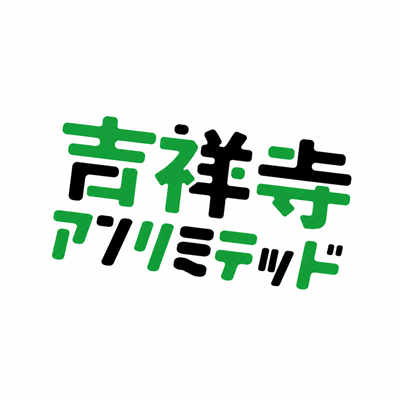 吉祥寺アンリミテッド