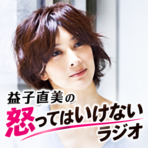 益子直美の怒ってはいけないラジオ