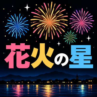 花火の星