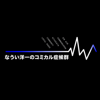 なうい洋一のコミカル症候群