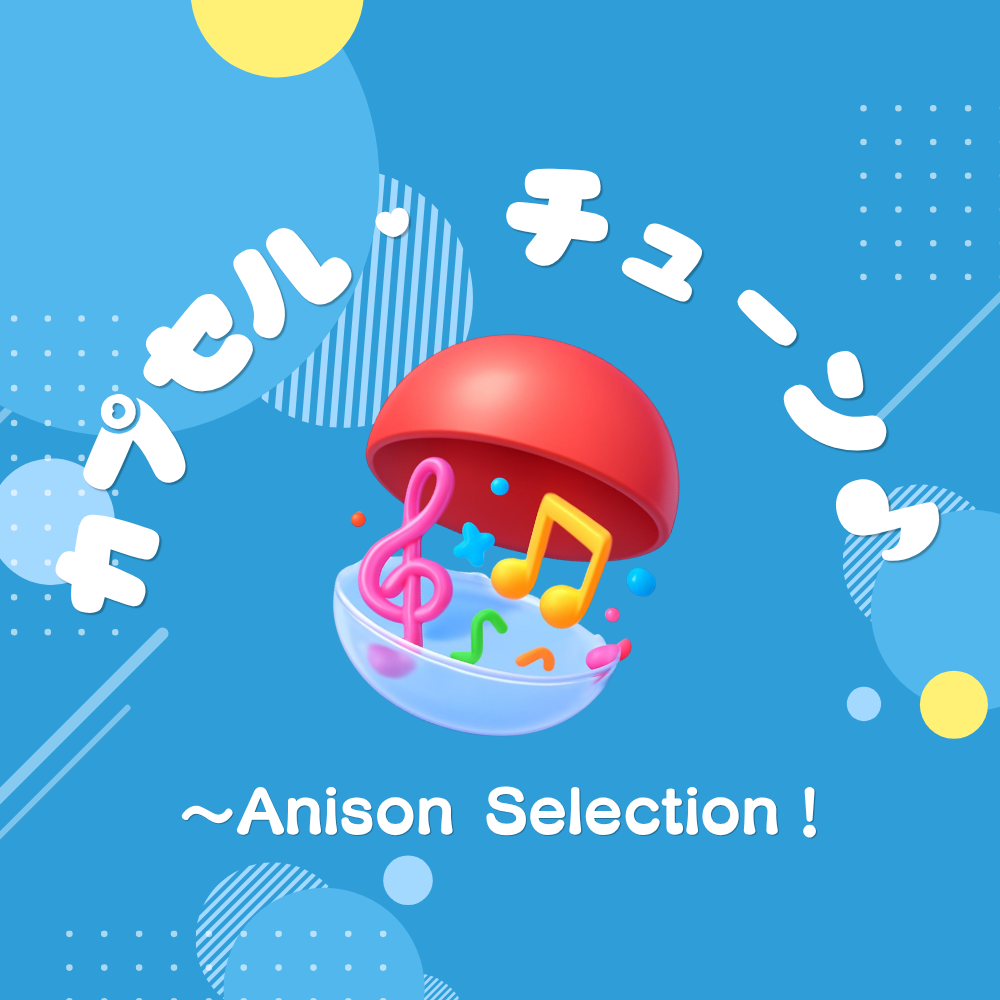 カプセル・チューン♪ ～Anison Selection！